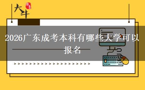 2026广东成考本科有哪些大学可以报名