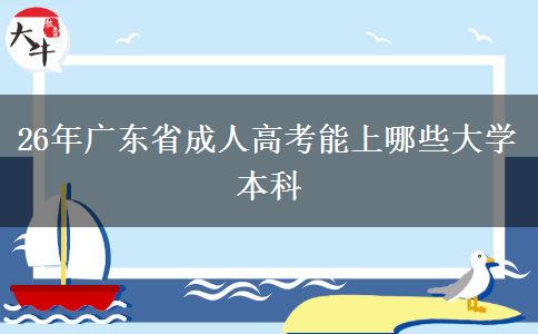 26年广东省成人高考能上哪些大学本科