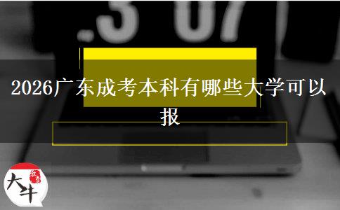 2026广东成考本科有哪些大学可以报