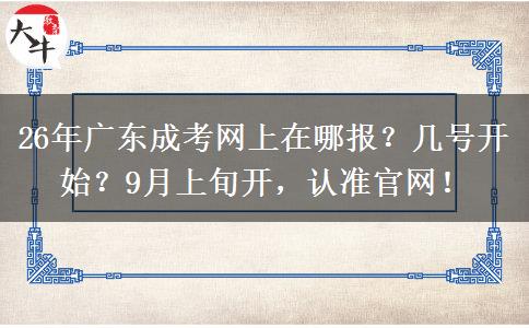 26年广东成考网上在哪报？几号开始？9月上旬开，认准官网！