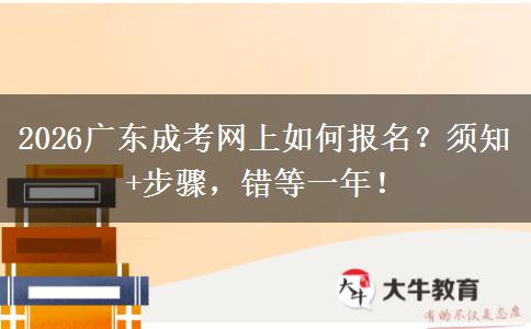 2026广东成考网上如何报名？须知+步骤，错等一年！