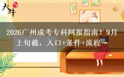 2026广州成考专科网报指南！9月上旬截，入口+条件+流程→