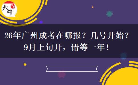 26年广州成考在哪报？几号开始？9月上旬开，错等一年！