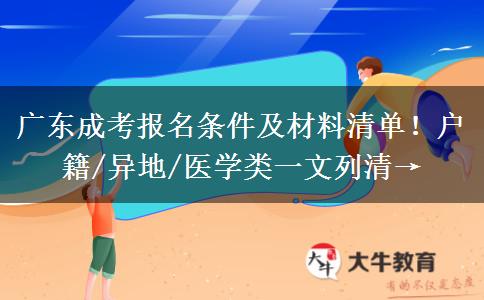 广东成考报名条件及材料清单！户籍/异地/医学类一文列清→