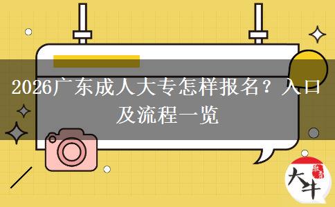 2026广东成人大专怎样报名？入口及流程一览