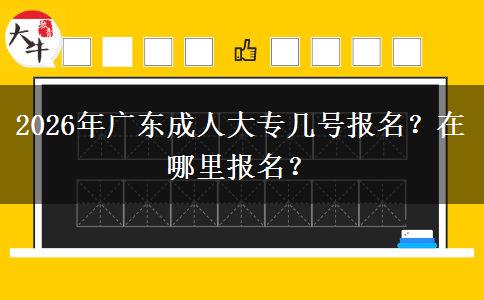 2026年广东成人大专几号报名？在哪里报名？