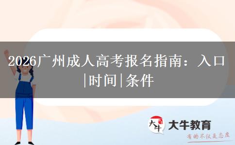 2026广州成人高考报名指南：入口|时间|条件