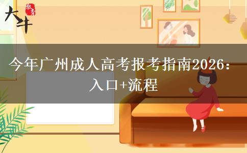 今年广州成人高考报考指南2026：入口+流程