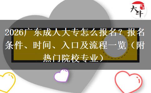 2026广东成人大专怎么报名？报名条件、时间、入口及流程一览（附热门院校专业）