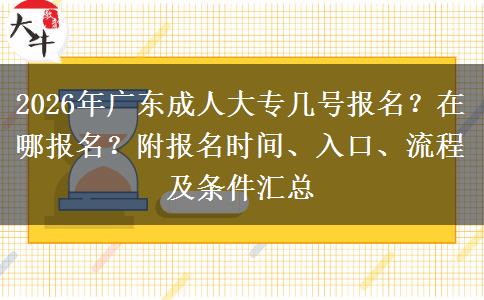 2026年广东成人大专几号报名？在哪报名？附报名时间、入口、流程及条件汇总