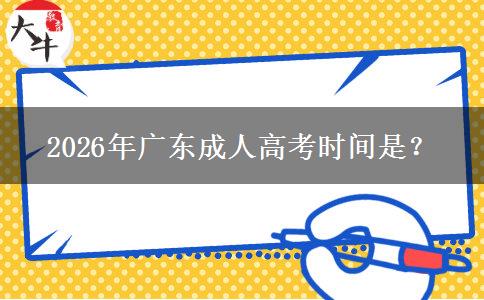 2026年广东成人高考时间是？