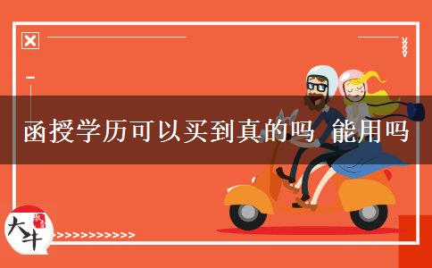 函授学历可以买到真的吗 能用吗