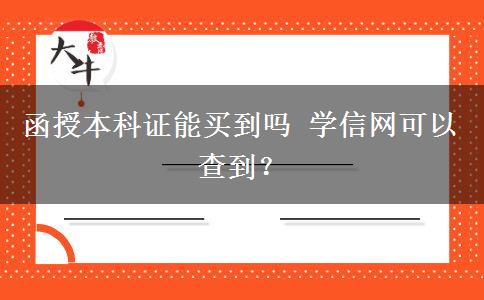 函授本科证能买到吗 学信网可以查到？
