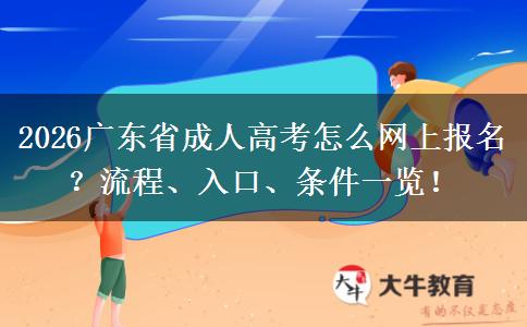 2026广东省成人高考怎么网上报名？流程、入口、条件一览！