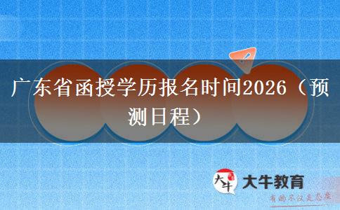 广东省函授学历报名时间2026（预测日程）
