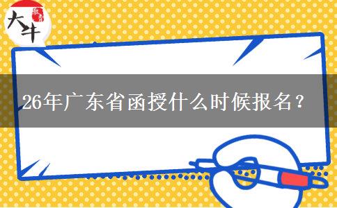 26年广东省函授什么时候报名？