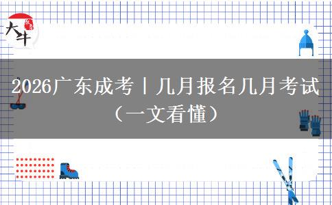 2026广东成考｜几月报名几月考试（一文看懂）