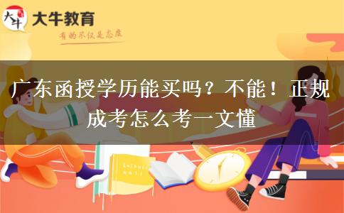 广东函授学历能买吗？不能！正规成考怎么考一文懂