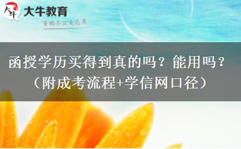 函授学历买得到真的吗？能用吗？（附成考流程+学信网口径）