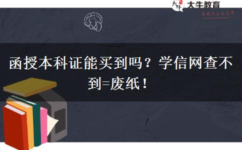 函授本科证能买到吗？学信网查不到=废纸！