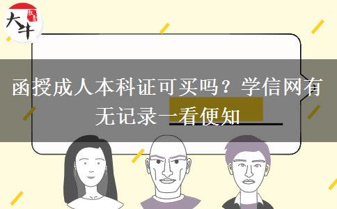 函授成人本科证可买吗？学信网有无记录一看便知