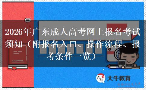 2026年广东成人高考网上报名考试须知（附报名入口、操作流程、报考条件一览）
