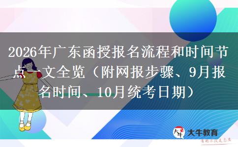 2026年广东函授报名流程和时间节点一文全览（附网报步骤、9月报名时间、10月统考日期）
