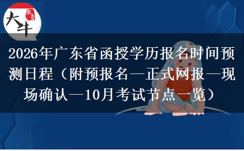 2026年广东省函授学历报名时间预测日程（附预报名—正式网报—现场确认—10月考试节点一览）