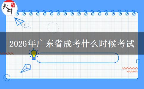 2026年广东省成考什么时候考试