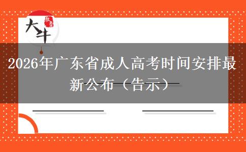 2026年广东省成人高考时间安排最新公布（告示）