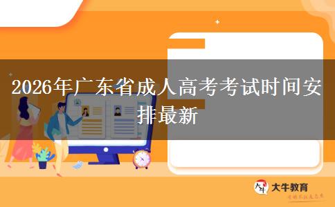 2026年广东省成人高考考试时间安排最新