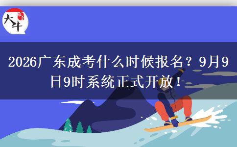 2026广东成考什么时候报名？9月9日9时系统正式开放！