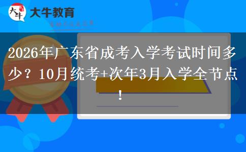 2026年广东省成考入学考试时间多少？10月统考+次年3月入学全节点！