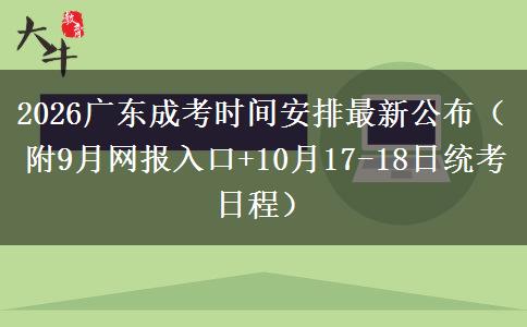 2026广东成考时间安排最新公布（附9月网报入口+10月17-18日统考日程）