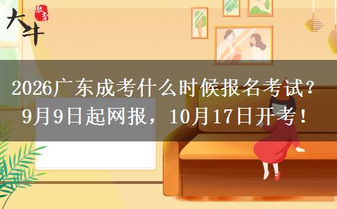 2026广东成考什么时候报名考试？9月9日起网报，10月17日开考！