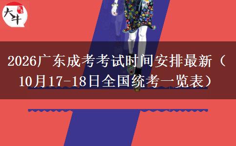 2026广东成考考试时间安排最新（10月17-18日全国统考一览表）