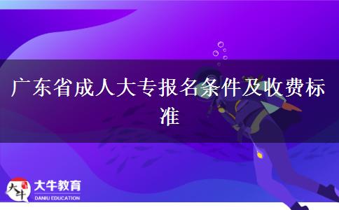 广东省成人大专报名条件及收费标准