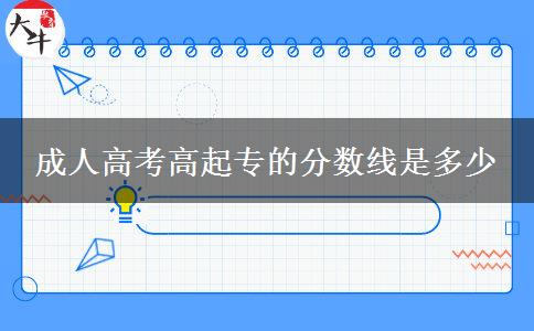 成人高考高起专的分数线是多少
