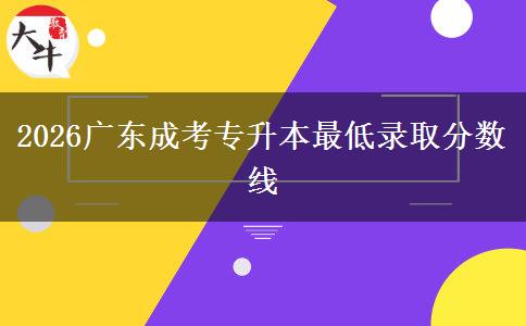 2026广东成考专升本最低录取分数线
