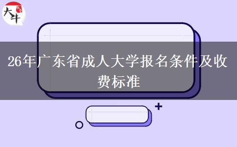 26年广东省成人大学报名条件及收费标准