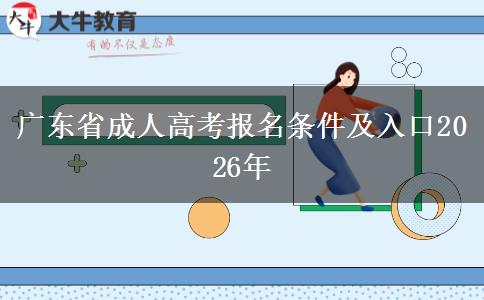 广东省成人高考报名条件及入口2026年