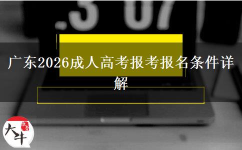 广东2026成人高考报考报名条件详解