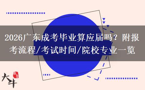 2026广东成考毕业算应届吗？附报考流程/考试时间/院校专业一览