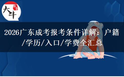 2026广东成考报考条件详解：户籍/学历/入口/学费全汇总