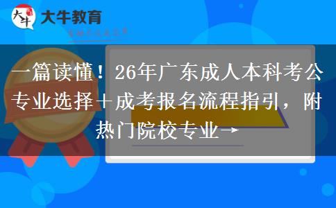 一篇读懂！26年广东成人本科考公专业选择＋成考报名流程指引，附热门院校专业→