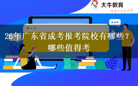 26年广东省成考报考院校有哪些？哪些值得考