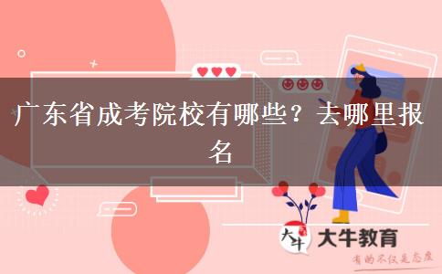 广东省成考院校有哪些？去哪里报名