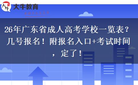 26年广东省成人高考学校一览表？几号报名！附报名入口+考试时间，定了！