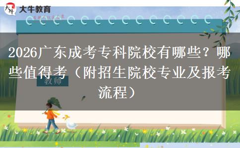 2026广东成考专科院校有哪些？哪些值得考（附招生院校专业及报考流程）