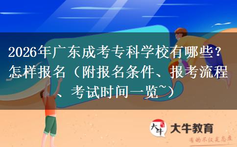 2026年广东成考专科学校有哪些？怎样报名（附报名条件、报考流程、考试时间一览~）